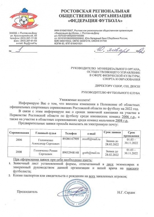 Информация о заявочных сроках  Первенств Ростовской области среди юношеских команд